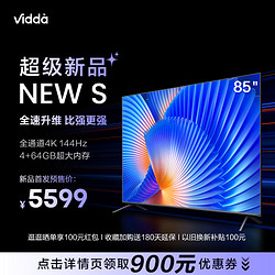 Vidda 海信Vidda NEW S85英寸144Hz高刷智能液晶护眼屏家用电视机75