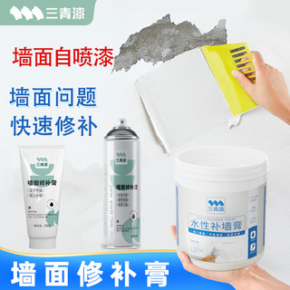 三青漆 白墙面修补膏乳胶漆小滚刷去污神器腻子补墙膏涂料色墙壁修复刷墙