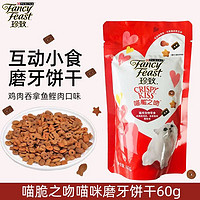 FANCY FEAST 珍致 喵脆之吻猫饼干60g鸡肉吞拿三文鱼猫零食磨牙洁齿互动营养小零食 鸡肉吞拿鱼味60g