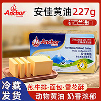 Anchor 安佳 黄油227g原味动物黄油新西兰进口烘焙牛排面包雪花酥家用
