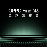 直播预告：影像新世代，也是折叠下一代丨OPPO Find N3全球发布会