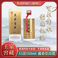 王泽履 王家窖藏 53度酱香型白酒 500ml*2瓶 配手提袋