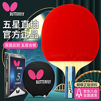 Butterfly 蝴蝶 五星直拍（京仓速发+拍套）双面反胶速度控制乒乓球拍 501直/单