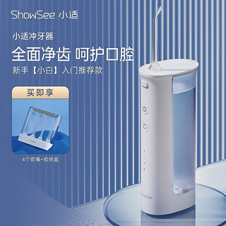 ShowSee 小适 冲牙器G2电动家用便携式水牙线深度清洁口腔牙齿洗牙器