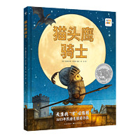 《猫头鹰骑士》(精装)