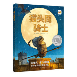 《猫头鹰骑士》（精装）
