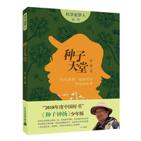 种子天堂:“时代楷模”植物学家钟扬的故事/科学追梦人系列