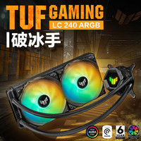 华硕 TUF破冰手240/360ARGB一体式CPU水冷散热器电脑机箱冷排风扇