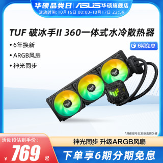 华硕 TUF破冰手240/360ARGB一体式CPU水冷散热器电脑机箱冷排风扇