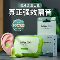 Inidea 意构 专业防噪音耳塞隔音睡眠睡觉专用学生打呼噜强劲静音降噪