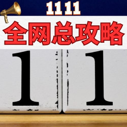全网11.11玩法攻略一网打尽！泼天优惠「值」在此篇