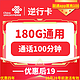 中国联通 逆行卡 19元月租 （180G通用流量+100分钟通话+4年套餐）赠送手机快充线