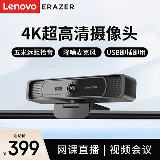 联想（Lenovo）异能者电脑摄像头800万像素4K超高清带麦克风USB免驱外接电脑笔记本 视频会议网课直播带货