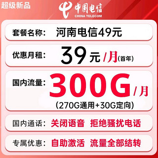 中国电信 星卡大流量山东河南吉林湖广宁夏电信星卡19元29元长期套餐5g上网卡全国通用 河南49星：39