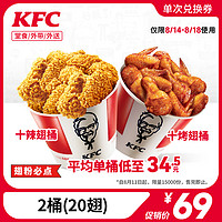 KFC 肯德基 2桶20翅 一桶烤一桶辣 兑换券 配送费半价