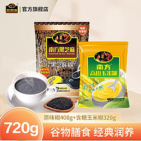 南方黑芝麻 原味黑芝麻糊 400g+含糖玉米糊 320g