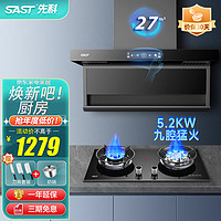 SAST 先科 烟灶 热水器厨房三件套 27立方+5.2KW猛火-天然气 全国联保 上门安装