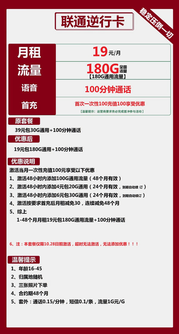 China unicom 中国联通 逆行卡 19元月租 （180G通用流量+100分钟通话+4年套餐）赠送手机快充线
