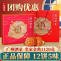 广州酒家 名家金典月饼礼盒1120g 广式月饼蛋黄莲蓉豆沙中秋企业礼品团购