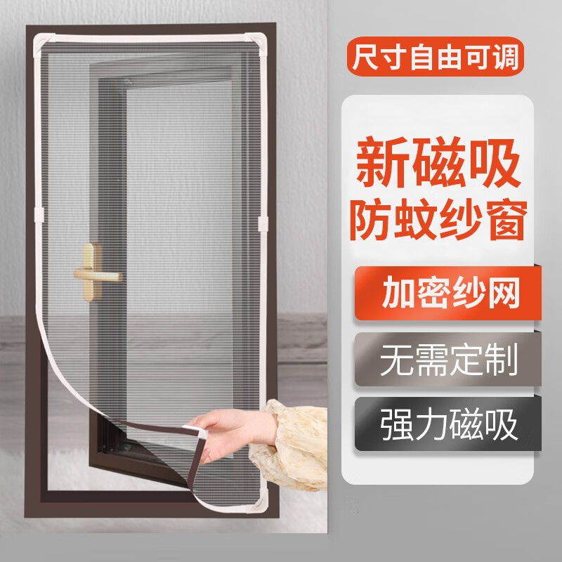 明航磁吸防蚊纱窗免打孔夏季纱窗磁吸强磁家用网纱卧室阳台防尘纱窗帘 黑纱+咖啡框 宽50*高90cm