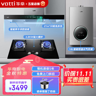 VATTI 华帝 顶吸油烟机 i11155S 烟灶热三件套+4.8KW灶+16L热水器