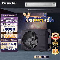 卡萨帝（Casarte）中央空调风管机一拖一2匹新1级能效全直流变频远程操控一价全包星云CAN50EBF(81)U1
