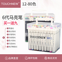 TOUCHNEW Touch new6代马克笔套装盒装60色80色学生动漫绘画彩色双头油性笔美术用品笔