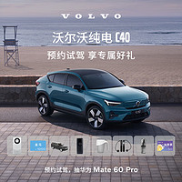 VOLVO 沃尔沃 定金   全新纯电C40 预约试驾抽华为 Mate 60 Pro