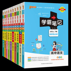 《2024新教材高中、PASS学霸笔记》（科目任选）