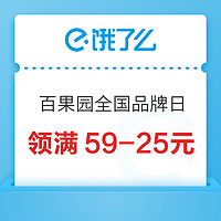 饿了么 X 百果园全国品牌日 领取满59-25元券