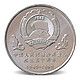 1999年中国人民政治协商会议成立50周年纪念币 政协流通硬币钱币