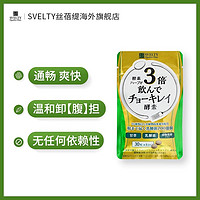 SVELTY 丝蓓缇 俏绮丽3倍植物酵素30粒装