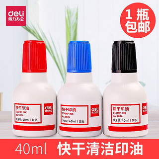 得力9874快干清洁印油 印台油印泥油 红蓝黑色40ml