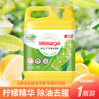 美舒洁柠檬洗洁精果蔬清洗餐洗净洗涤灵 快速溶解油脂不伤手 1.18kg 1桶