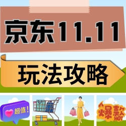 京东11.11玩法攻略一篇齐全！优惠下单先人一步