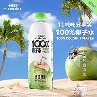 卡乐福 100%纯椰子水电解质1000ml*2瓶0添加果汁补水健身孕妇饮料