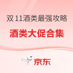 领跑双11 买酒没烦恼！双11全网最强酒类合集+攻略