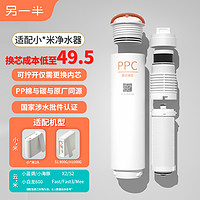 另一半适用米净水器1A/S1800/H1000PPC复合滤芯平替滤芯可换内芯