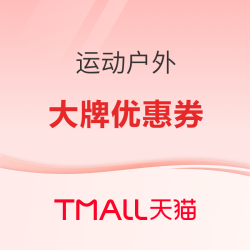 天猫双11开启预售，运动户外放各大牌专属优惠券！