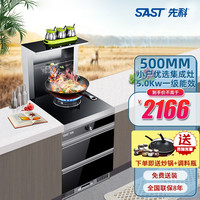 先科(SAST)SAST集成灶一体灶侧吸 集成水槽洗碗机一体 小户小型家用单灶 小尺寸抽油烟机煤气灶消毒柜蒸烤箱 50CM烟灶消5.0Kw大火力-头部暖菜自动清洗 电磁炉款式 纯电款无需开通气源