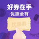 今日好券|10.18上新：平安银行兑3元信用卡立减金！京东兑2元无门槛银行卡支付券！