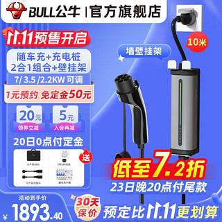 BULL 公牛 随车充电枪3.5KW通用7KW新能源11KW电动汽车家用便携式移动充电桩器特斯拉蔚来极氪理想 3.5/7KW枪桩2合1(10米)+墙壁挂架