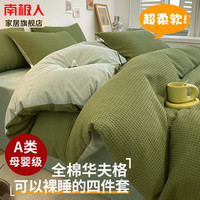 南极人A类全棉华夫格床上四件套100%纯棉床单被套双人亲肤被罩床品套件 松石绿