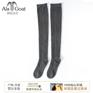 Ala Goat内蒙古100%山羊绒长筒过膝袜子女加厚纯羊绒保暖袜月子袜ins潮袜 羊绒小腿袜  麻灰 单双 均码（34-39）