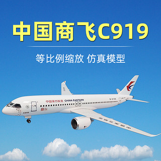 中国商飞C919东航飞机模型arj21仿真国产大飞机民航东方航空客机