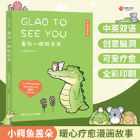 当当网 今天我也喜欢你+看你一眼就会笑 全2册 小鳄鱼盖朵双语版暖心套装2册装 书籍