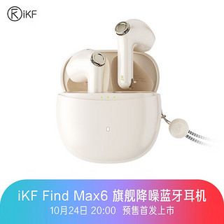 iKF Find Max6ANC主动降噪真无线蓝牙耳机 雅典白-自适应主动降噪+HiFi音质 标配