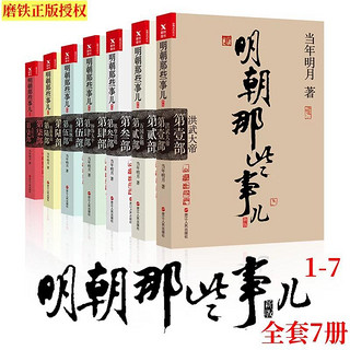 2017 明朝那些事儿全套1234567全集7册当年明月书籍