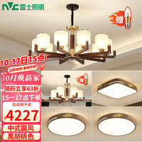 雷士 NVC Lighting照明 雷士 NVC Lighting新中式吊灯海棠木黄铜客厅灯餐厅灯卧室三室两厅套餐NDBD10A-003