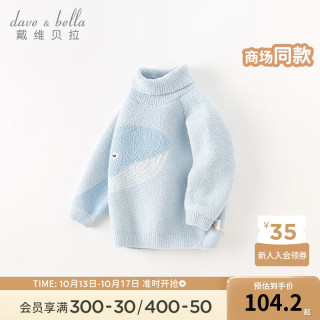 戴维贝拉（DAVE＆BELLA）儿童高领毛衣半边绒雪尼尔男童上衣女童针织衫秋冬宝宝衣服 天蓝色 110cm(身高100-110cm)